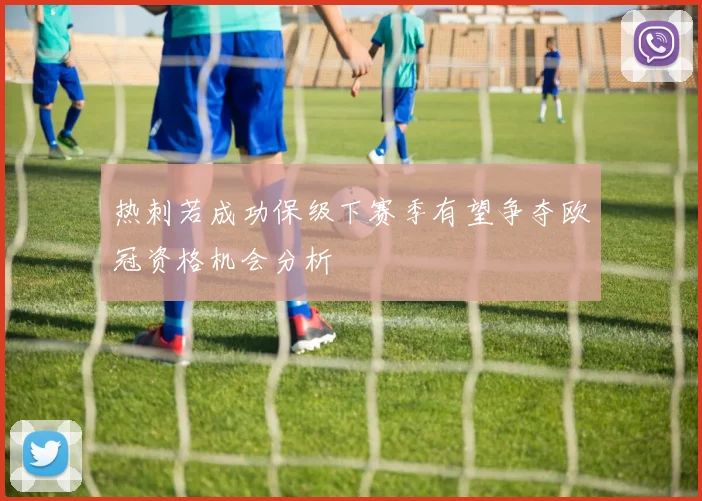 热刺若成功保级下赛季有望争夺欧冠资格机会分析