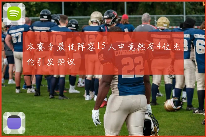 本赛季最佳阵容15人中竟然有4位杰伦引发热议