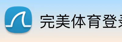 完美体育登录入口 Logo